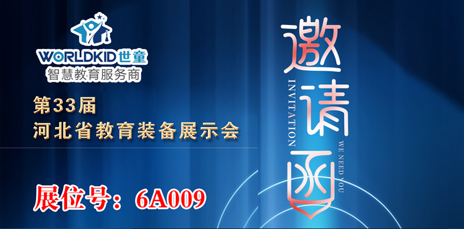 2021年河北教育装备展