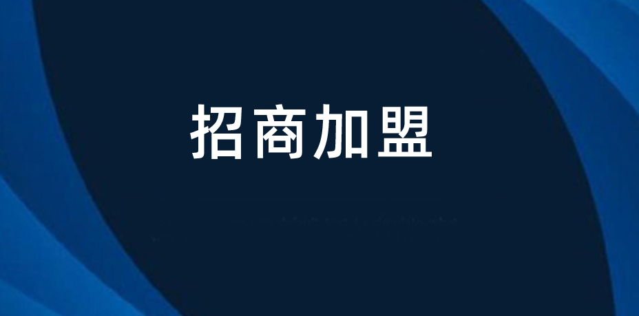 鼎博科技面向全国招商